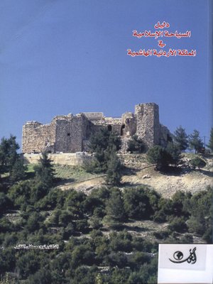 cover image of دليل السياحة الإسلامية في المملكة الأردنية الهاشمية